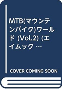 MTB(マウンテンバイク)ワールド (Vol.2) (エイムック (58))(中古品)