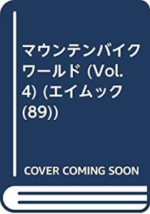 マウンテンバイクワールド (Vol.4) (エイムック (89))(中古品)