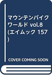 マウンテンバイクワールド vol.8 (エイムック 157)(中古品)