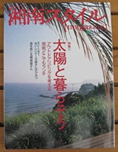 湘南スタイル〈magazine〉 vol.7 (エイムック 386)(中古品)