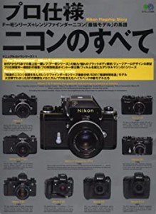プロ仕様ニコンのすべて—憧れのニコンカメラ「最強モデル」の系譜 (エイム(中古品)