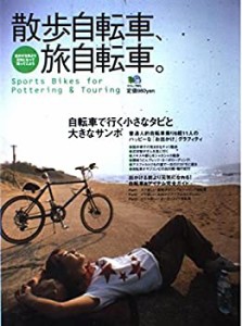 散歩自転車、旅自転車。―出かける前より、元気になって帰ってこよう (エイ(中古品)