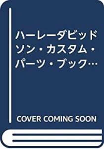 ハーレーダビッドソン・カスタム・パーツ・ブック 2003 (エイムック 618)(中古品)