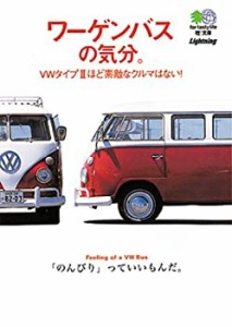 ワーゲンバスの気分。 エイ文庫 (022)(中古品)