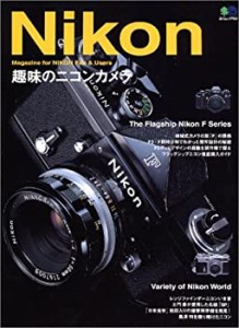 趣味のニコンカメラ—選ぶ・買う・使うための「ニコン」の本 (エイムック—(中古品)