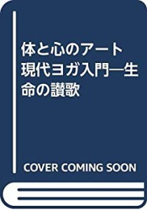 体と心のアート 現代ヨガ入門―生命の讃歌(中古品)