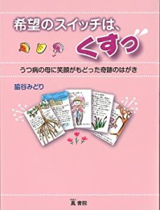 希望のスイッチは、くすっ(中古品)