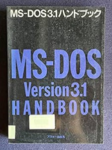 MS-DOS 3.1ハンドブック (ASCIIハンドブックス)(中古品)