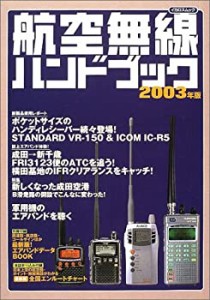 航空無線ハンドブック 2003年版 (イカロス・ムック)(中古品)