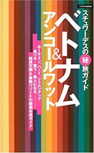 ベトナム&アンコールワット (イカロス・ムック)(中古品)