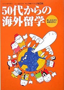 50代からの海外留学―楽しみながら英語を学ぶ! (ラシン特選ブックス)(中古品)