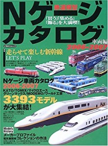 鉄道模型 Nゲージカタログ 車両編 (2006-2007)(中古品)