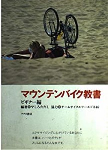 マウンテンバイク教書〈ビギナー編〉 (スポーツサイクリングシリーズ)(中古品)