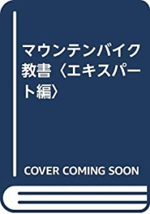 マウンテンバイク教書〈エキスパート編〉(中古品)