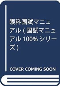 眼科国試マニュアル (国試マニュアル100%シリーズ)(中古品)