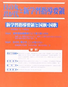 日の丸・君が代と新学習指導要領(中古品)