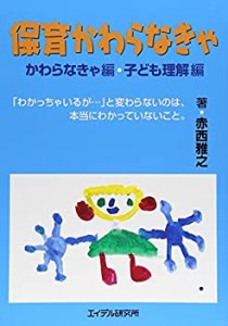 保育かわらなきゃ―かわらなきゃ編・子ども理解編(中古品)