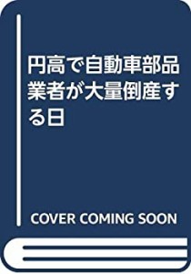 円高で自動車部品業者が大量倒産する日(中古品)