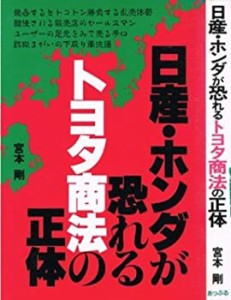 日産・ホンダが恐れるトヨタ商法の正体(中古品)