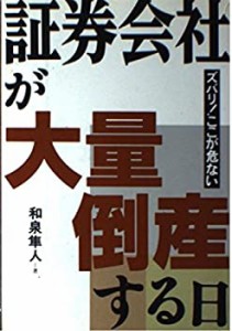 証券会社が大量倒産する日(中古品)