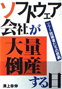 ソフトウエア会社が大量倒産する日(中古品)