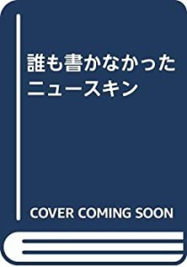 誰も書かなかったニュースキン(中古品)