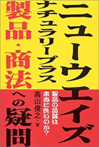 ニューウエイズ、ナチュラリープラス商品・商法への疑問(中古品)