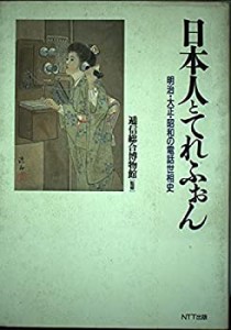 日本人とてれふぉん—明治・大正・昭和の電話世相史(中古品)