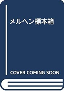 メルヘン標本箱(中古品)