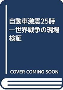 自動車激震25時―世界戦争の現場検証(中古品)