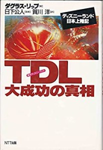 TDL(東京ディズニーランド)大成功の真相―ディズニーランド日本上陸記(中古品)