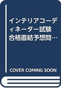 インテリアコーディネーター試験 合格直結予想問題―厳選100問と必須暗記ポ(中古品)