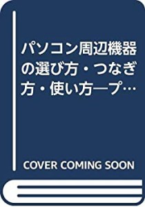 パソコン周辺機器の選び方・つなぎ方・使い方―プラスαであなたのパソコン(中古品)