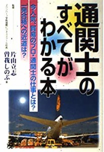 通関士のすべてがわかる本―今人気、貿易のプロ・通関士の仕事とは?(中古品)