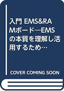 入門 EMS&RAMボード—EMSの本質を理解し活用するためのガイドブック(中古品)