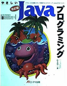 やさしいJavaプログラミング(中古品)