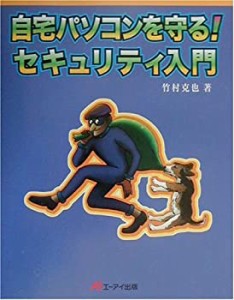 自宅パソコンを守る!セキュリティ入門(中古品)