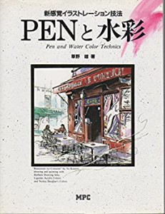 ペンと水彩―新感覚イラストレーション技法(中古品)