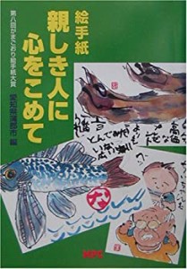 絵手紙 親しき人に心をこめて―第八回がまごおり絵手紙大賞(中古品)