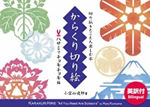 からくり切り絵―ハサミでチョキチョキ編(中古品)