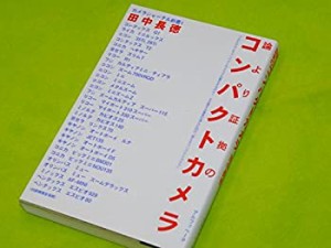 論より証拠のコンパクトカメラ (カメラジャーナル新書)(中古品)