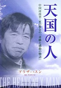 天国の人―中国河南省・家の教会の「奇跡と感動の物語」(中古品)