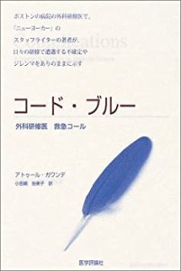 コード・ブルー―外科研修医救急コール(中古品)