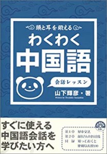 わくわく中国語 会話レッスン(中古品)