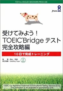 受けてみようTOEIC Bridgeテスト 完全攻略編 CD付(中古品)