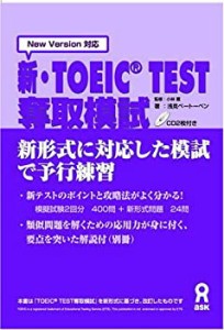 新・TOEIC TEST奪取模試(中古品)