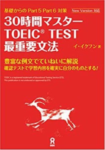 30時間マスター TOEIC TEST最重要文法(中古品)