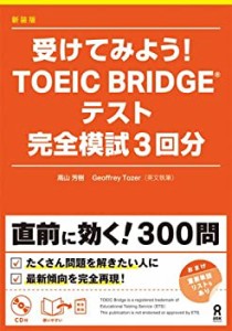 CD付 受けてみよう! TOEIC Bridgeテスト 完全模試3回分 (4872176863)(中古品)