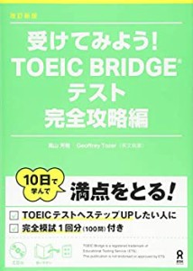 CD付 改定新版 受けてみよう! TOEIC BRIDGE 完全攻略編(中古品)