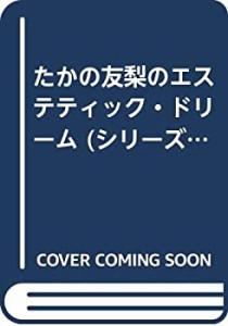 たかの友梨のエステティック・ドリーム (シリーズ 知られざるエステの研究)(中古品)